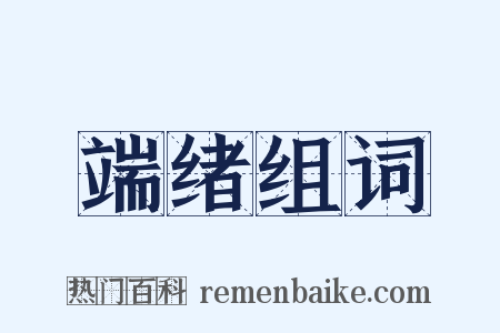 端绪组词是什么意思的图片